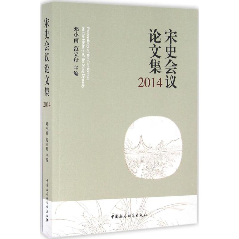 2014-宋史会议论文集高清大图