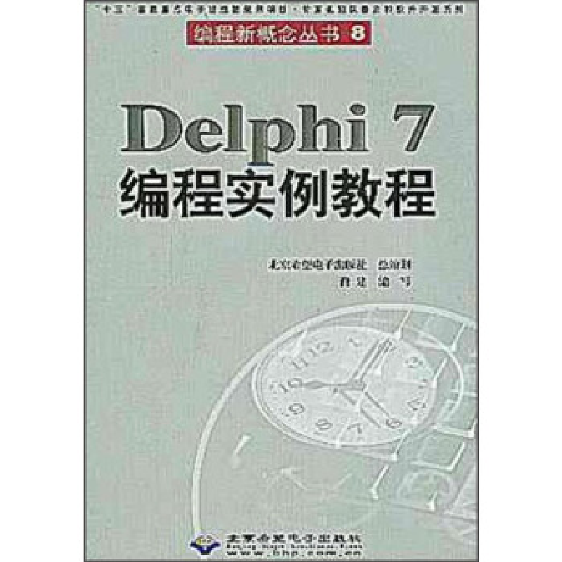 正版新书】Delphi7编程实例教程(含盘)肖建编写9787900118844
