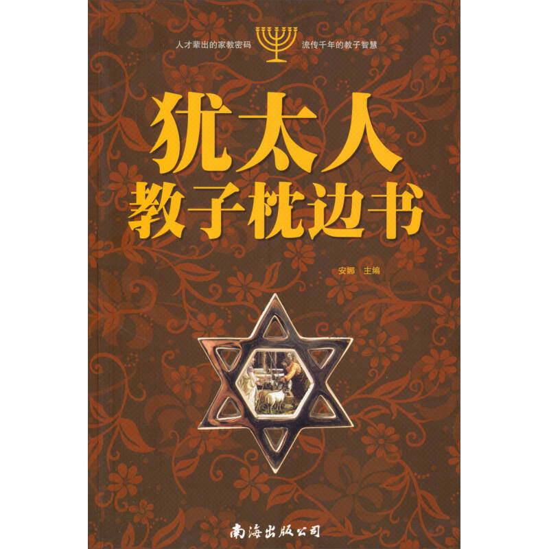 正版新书]犹太人教子枕边书安娜9787544270137高清大图