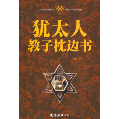 正版新书]犹太人教子枕边书安娜9787544270137