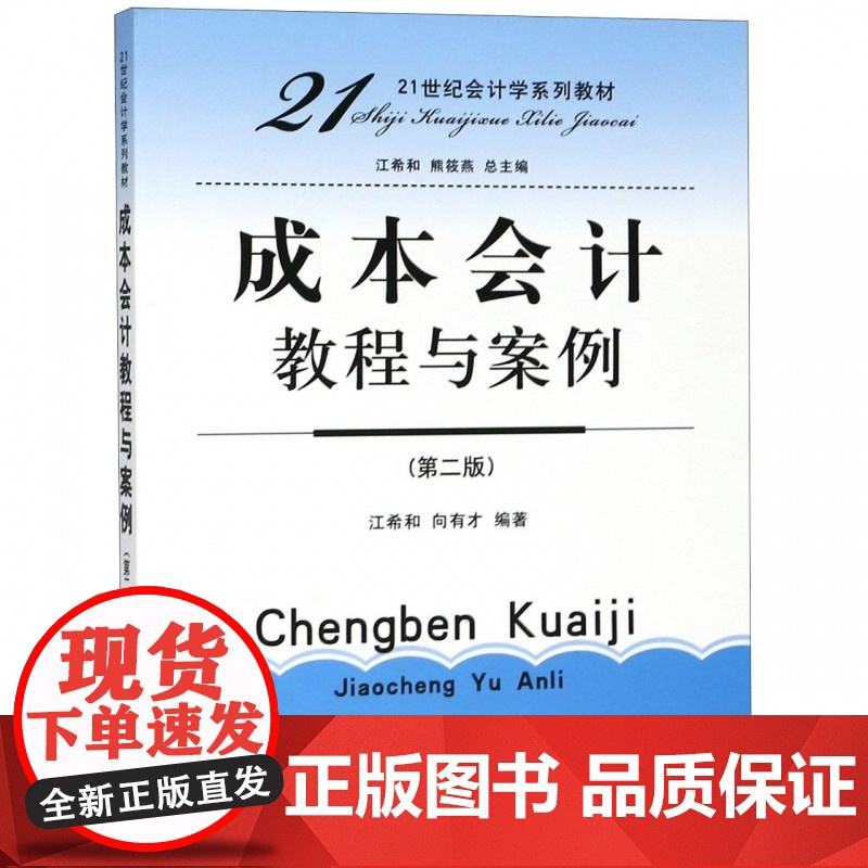 成本会计教程与案例(第2版21世纪会计学系列教材)高清大图