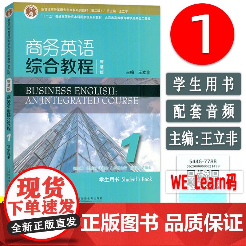 2023版正版 智慧版 商务英语综合教程1学生用书 附音视频及数字课程 新世纪商务英语专业本科教材 上海外语教育出社 9
