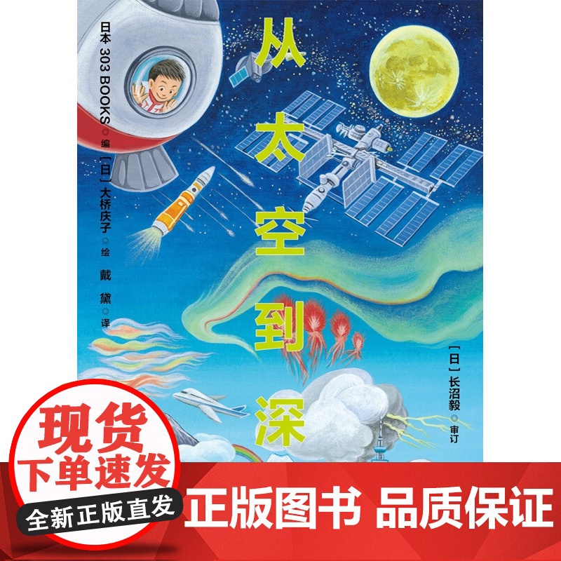从太空到深海 3-6岁 日本303BOOKS 著 儿童绘本高清大图