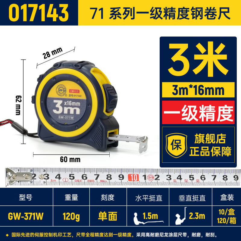 长城精工/GREATWALL 017143 71系列一级精度钢卷尺(单位:把)