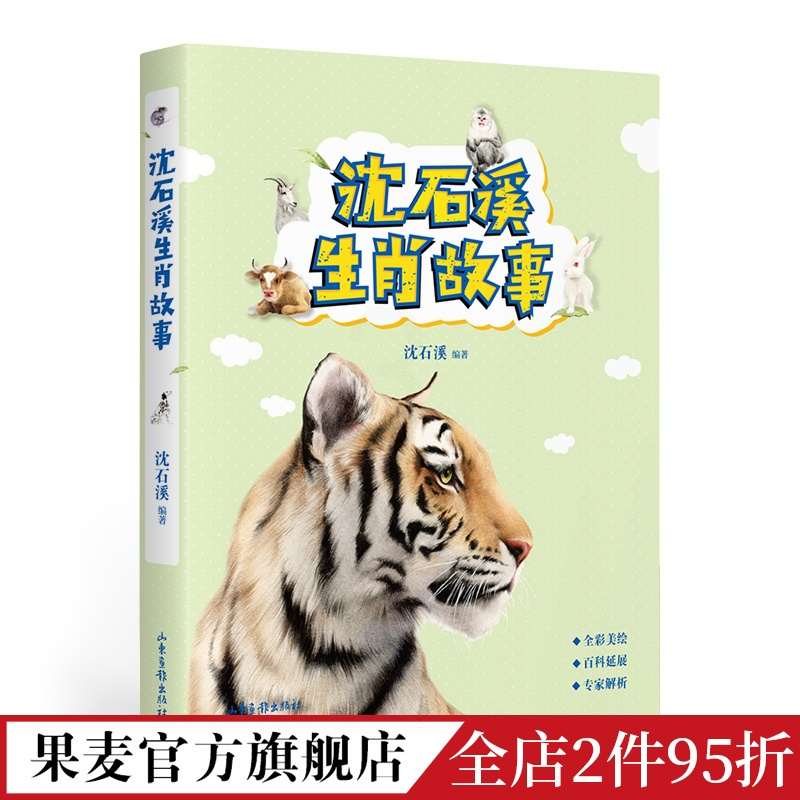 [正版]沈石溪生肖故事 沈石溪 给孩子的生肖故事 动物小说大王 儿童文学 出品