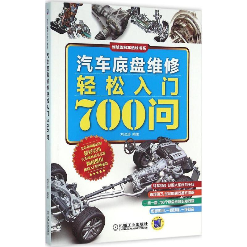 正版新书】汽车底盘维修轻松入门700问刘汉涛 编著 著作978711152