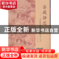 杂藏静思:古玩收藏中的科学与人文