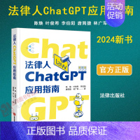 【正版】2024新书 法律人ChatGPT应用指南 陈焕 ChatGPT工作原理快速入门使用技巧 AI法律助理法律垂类模