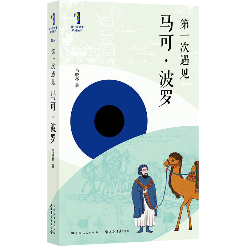 正版新书]第一次遇见马可·波罗马晓林9787545823707高清大图