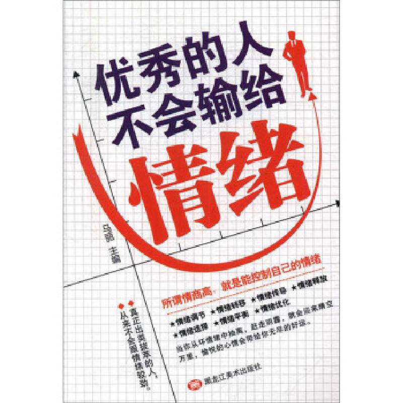 正版新书】的人不会输给情绪马丽9787559352859