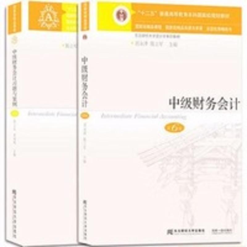 中级财务会计 第六版第6版 教材+习题与案例 刘永泽 东北财经大学 中级财务会计