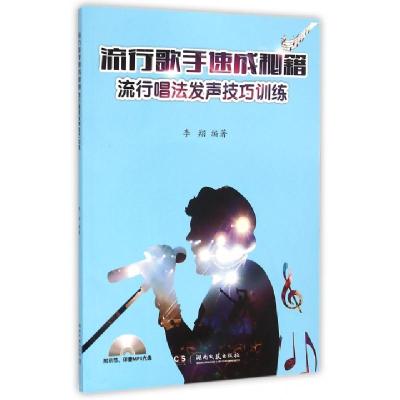 11流行歌手速成秘籍(附光盘流行唱法发声技巧训练)9787540473495
