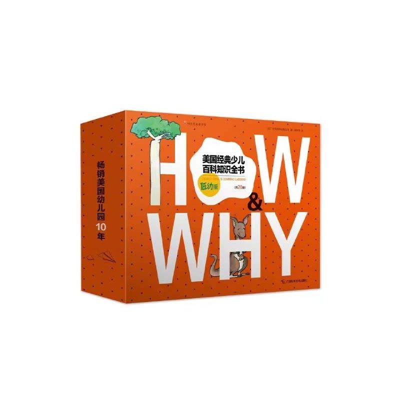 美国经典少儿百科知识全书 低幼版 [正版]《HOW&WHY》美国经典少儿百科知识全书 全套20册低幼版礼盒装 3-6-7图片