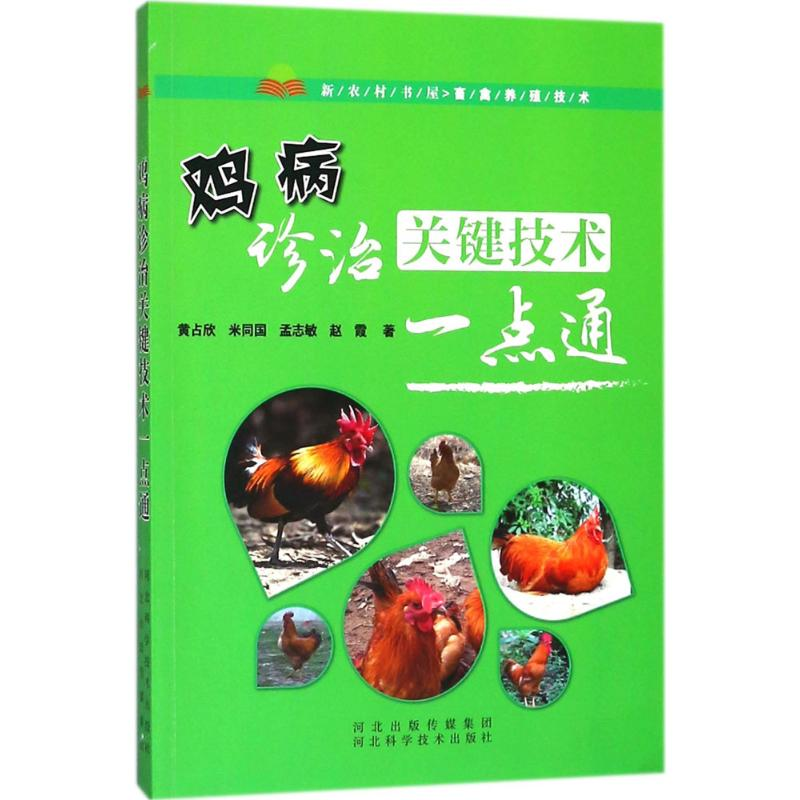 [M]鸡病诊治关键技术一点通-9787537582780高清大图