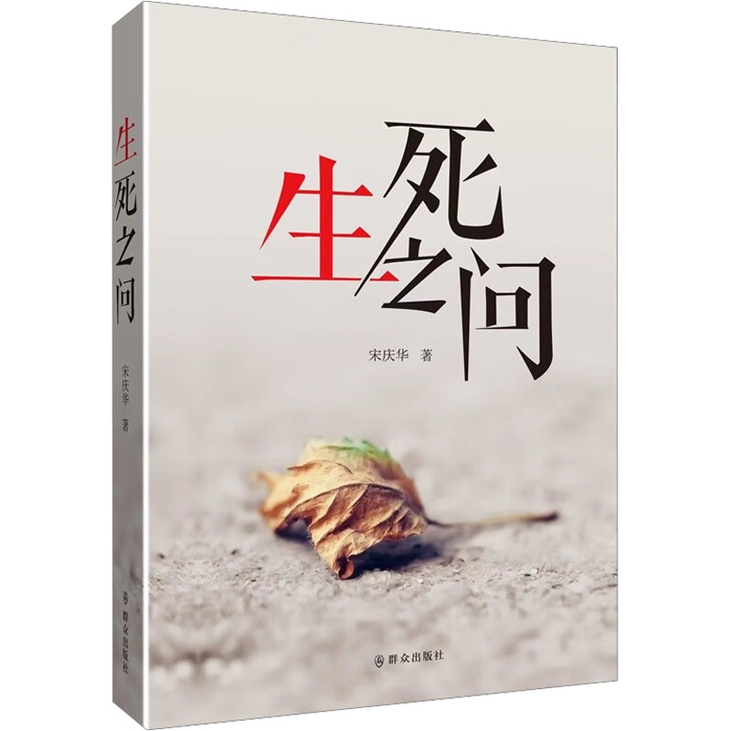 醉染图书生死之问9787501462131高清大图