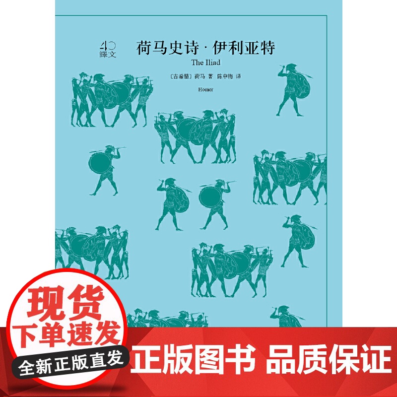 荷马史诗(伊利亚特奥德赛共2册)/译文40高清大图