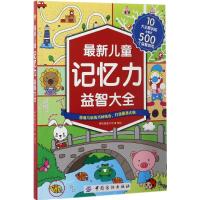 最新儿童记忆力益智大全 棒棒糖童书馆 编绘 著 少儿 文轩网
