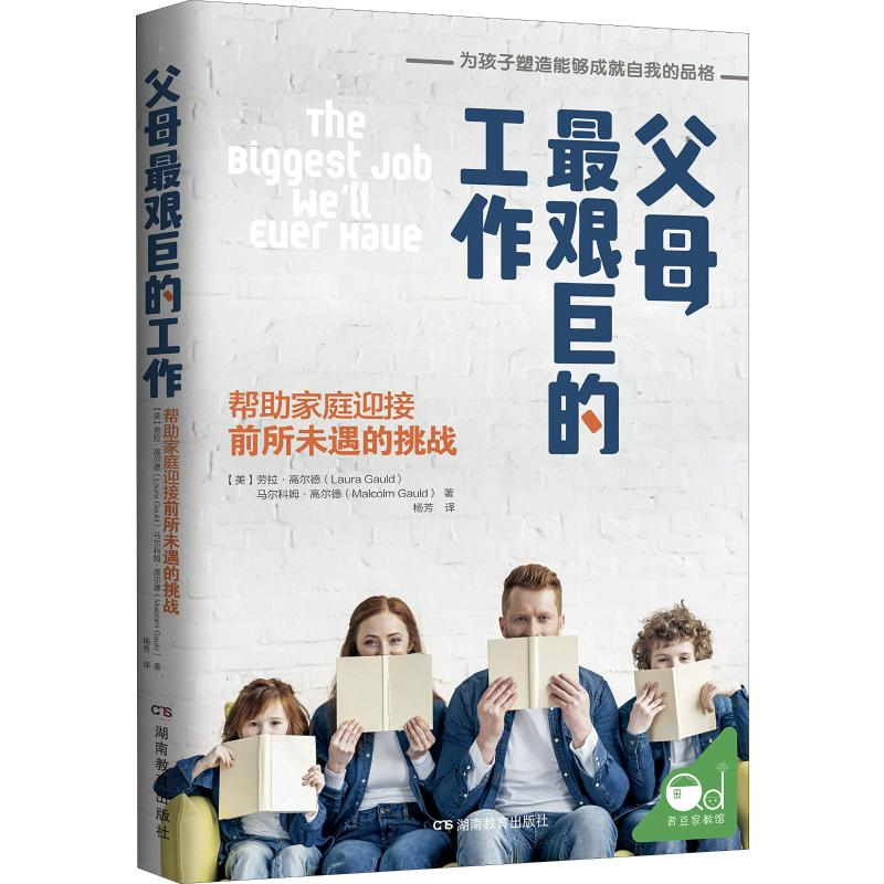 【M】父母最艰巨的工作 帮助家庭迎接前所未遇的挑战-9787553964638