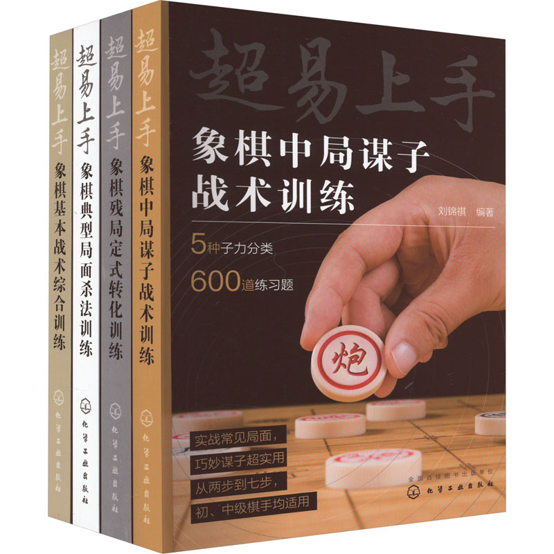 [M]超易上手-象棋综合训练(全4册)-9787122409799高清大图