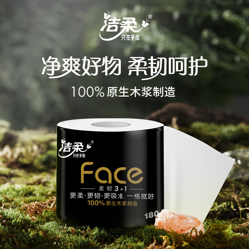洁柔有芯卷纸 黑Face4层180克*10卷 高克重 卫生纸卷筒纸纸巾整箱