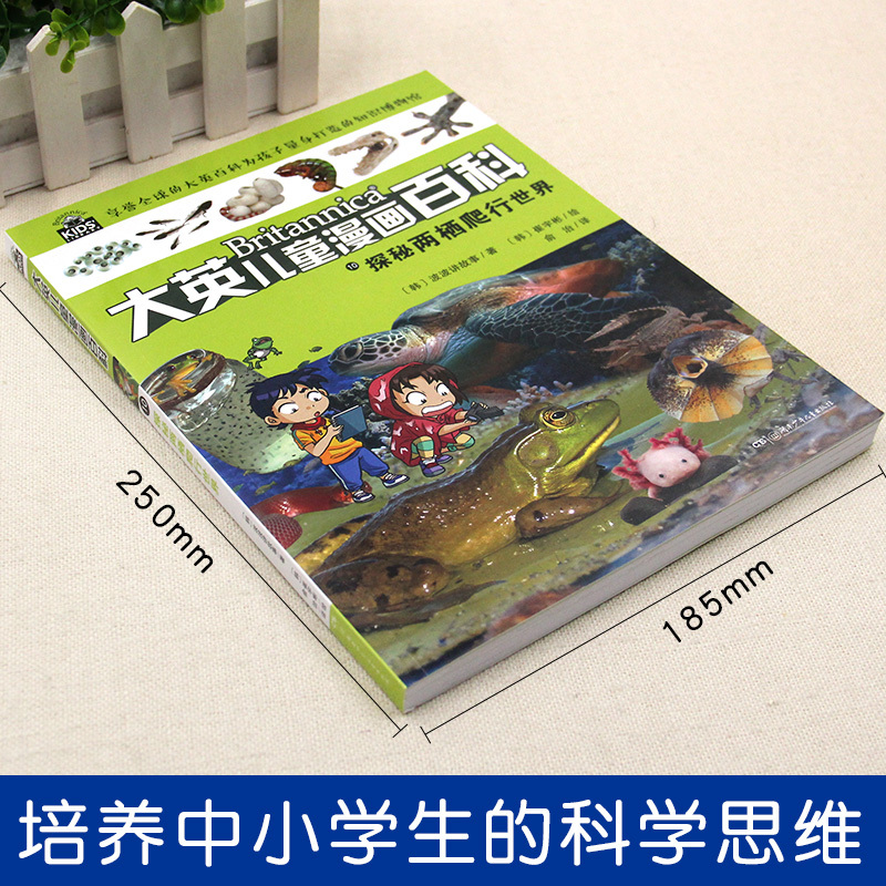 [正版]大英儿童漫画百科 探秘两栖爬行世界中国少年儿童百科全书 小学生大百科十万个为什么恐龙地理海洋动物世界6-12岁