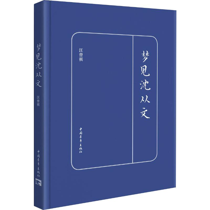 [M]梦见沈从文 汪曾祺 著 -9787515336619高清大图