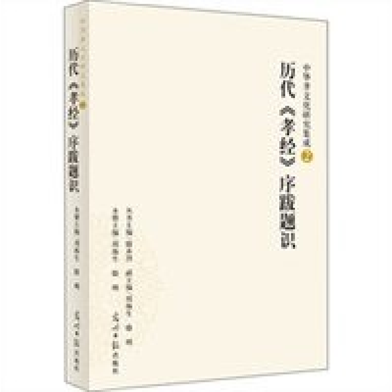 正版新书】历代《孝经》序跋题识-中华孝文化研究集成-中华孝文化