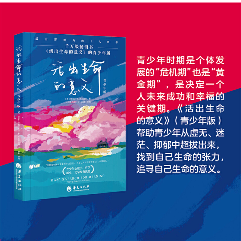 [醉染正版]活出生命的意义青少年版青少年心理健康教育家庭教育青少年读物**书解码青春期书籍捕捉儿童敏感期华夏出版社维克多高清大图
