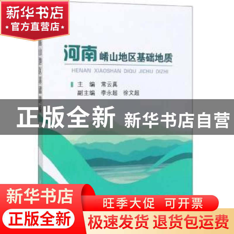 正版 河南崤山地区基础地质 常云真 冶金工业出版社 97875024825