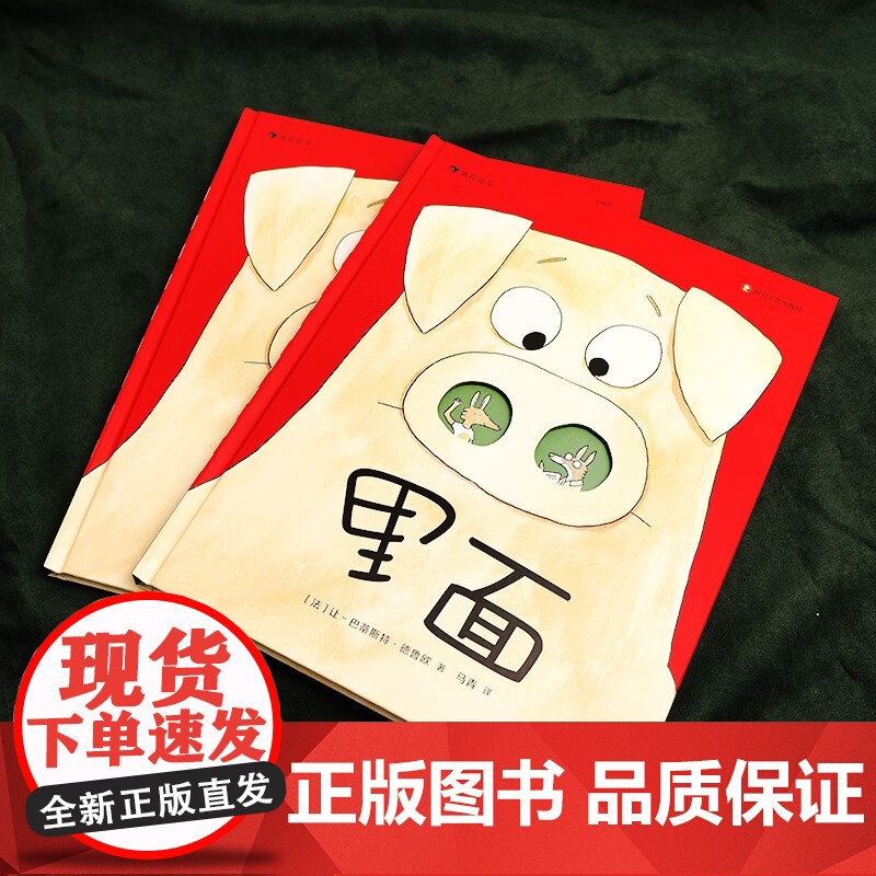 里面 让-巴蒂斯特·德鲁欧 著 绘本高清大图