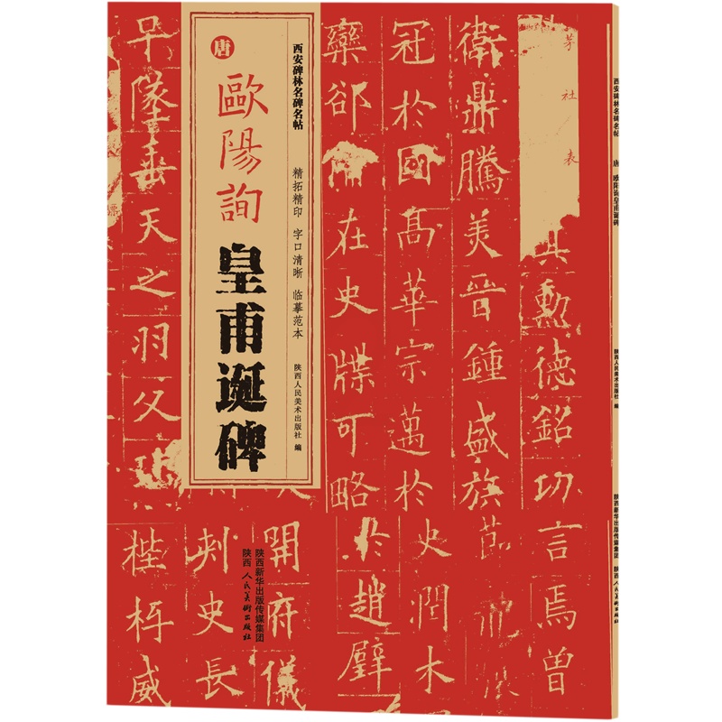 [正版]唐欧阳询皇甫诞碑/西安碑林名碑名帖高清大图