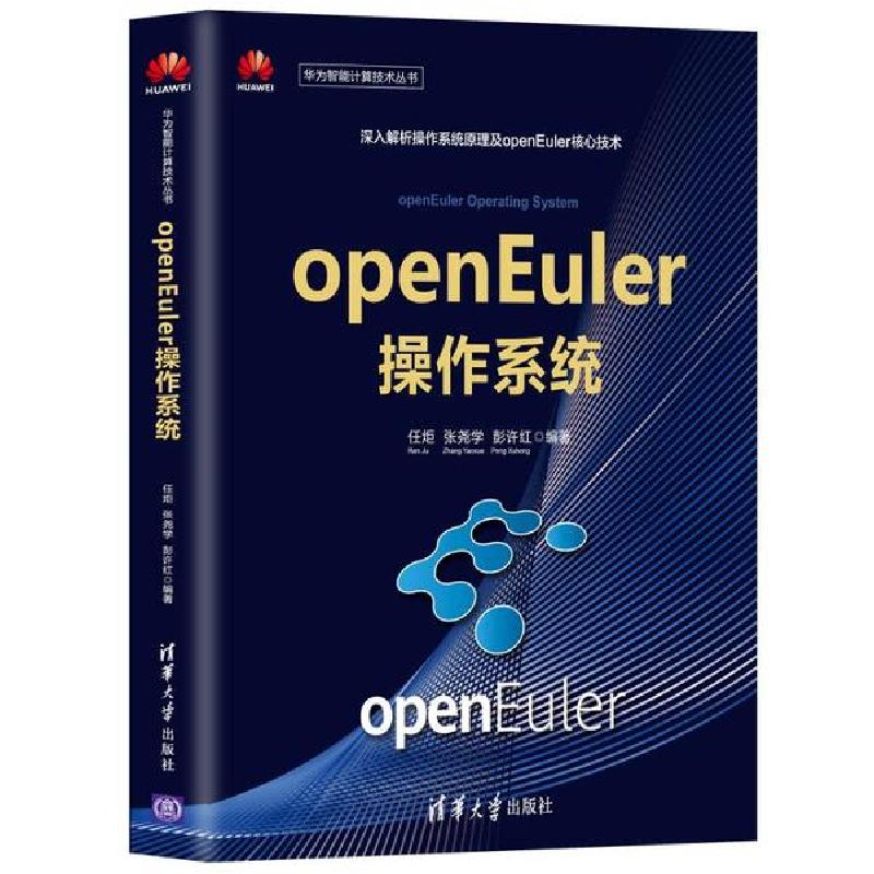 正版新书】openEuler操作系统任炬9787302563280