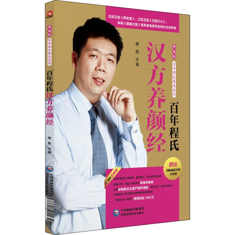 [醉染正版]百年程氏汉方养颜经 程凯 编 家庭保健 生活 中国医药科技出版社 图书高清大图