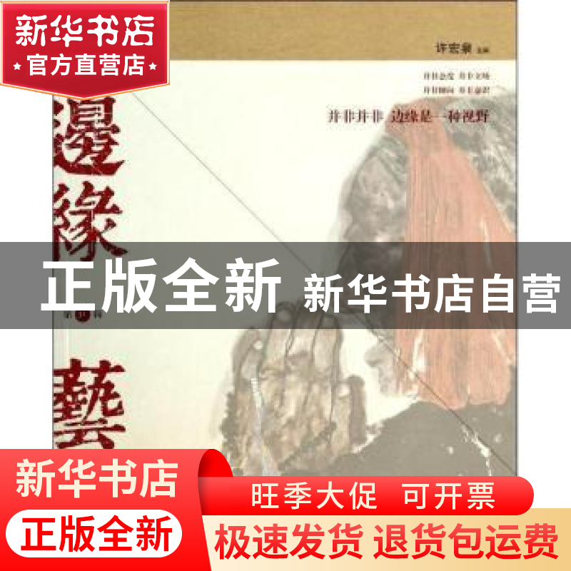 正版 边缘·艺术:第31辑 许宏泉主编 新星出版社 9787513313988 书高清大图