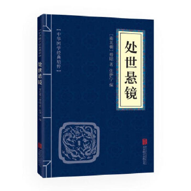 正版新书】中华国学经典精粹·权谋智慧经典必读本:处世悬镜傅昭97