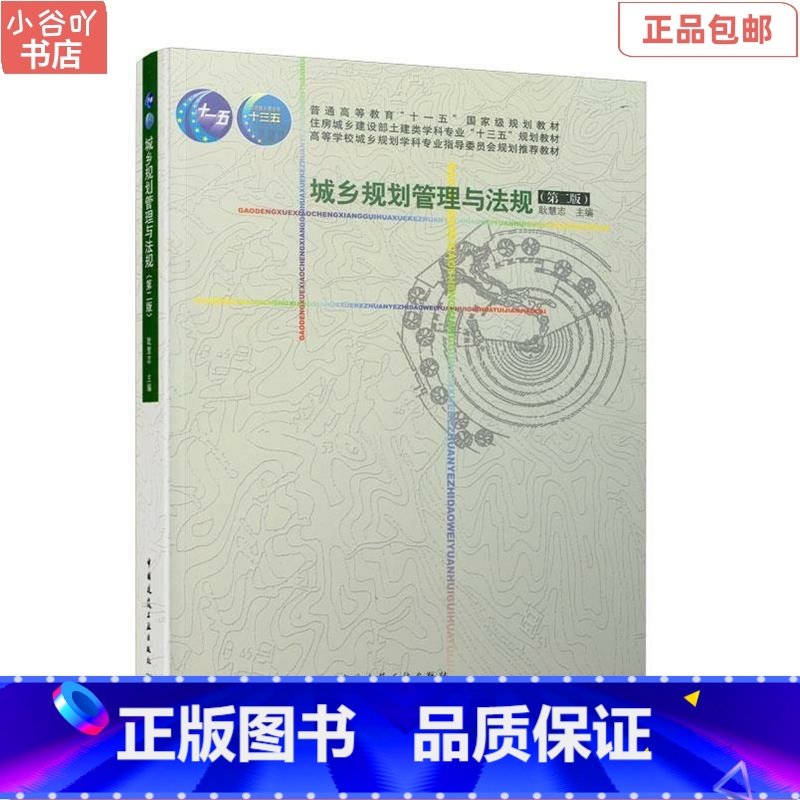 [正版]二手城乡规划管理与法规 第二版 耿慧志 中国建筑工业高清大图