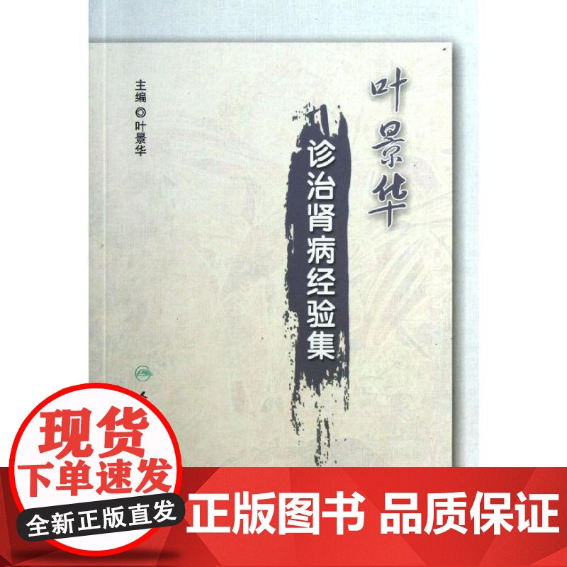 叶景华诊治肾病经验集 叶景华 编 著 人民卫生出版社 9787117170949 医学卫生/中医高清大图