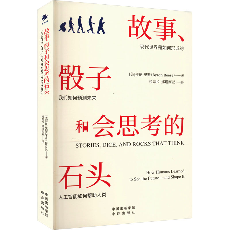 正版新书】故事、骰子和会思考的石头(美)拜伦·里斯 著 桥蒂拉,娜