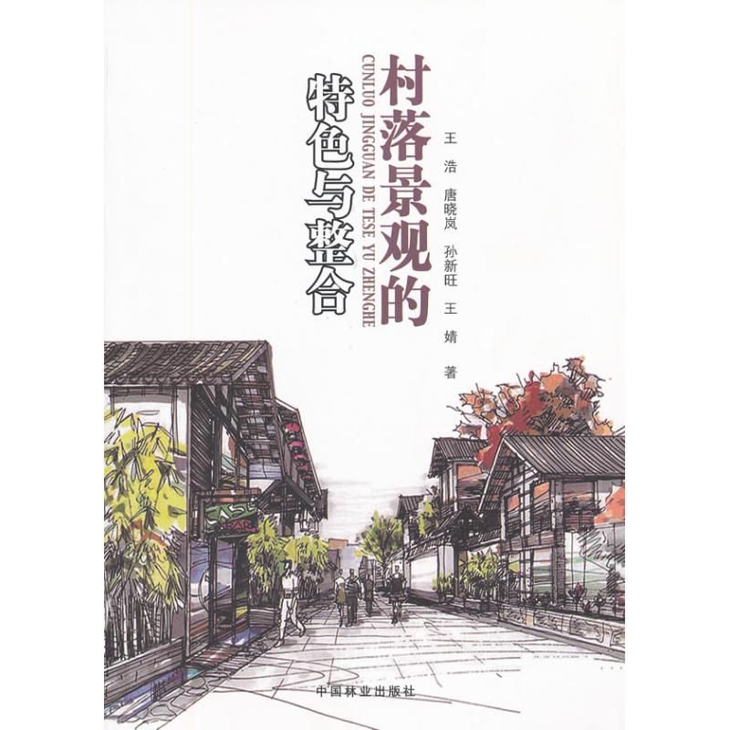 [M]村落景观的特色与整合-9787503852060