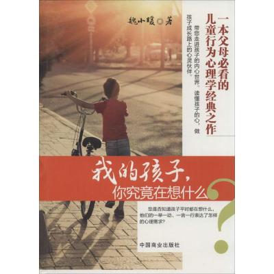 醉染图书我的孩子,你究竟在想什么9787504486134
