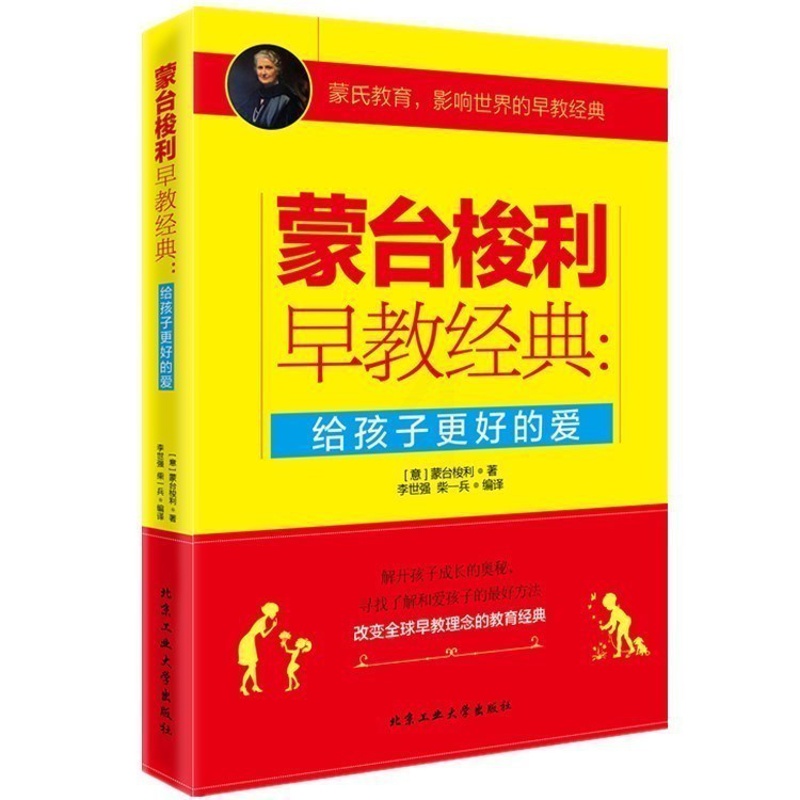 [醉染正版]教育孩子的书籍 蒙台梭利早教经典:给孩子更好的爱 育儿百科家庭教育书 亲子育儿书籍父母好妈妈胜过好老师如何说高清大图