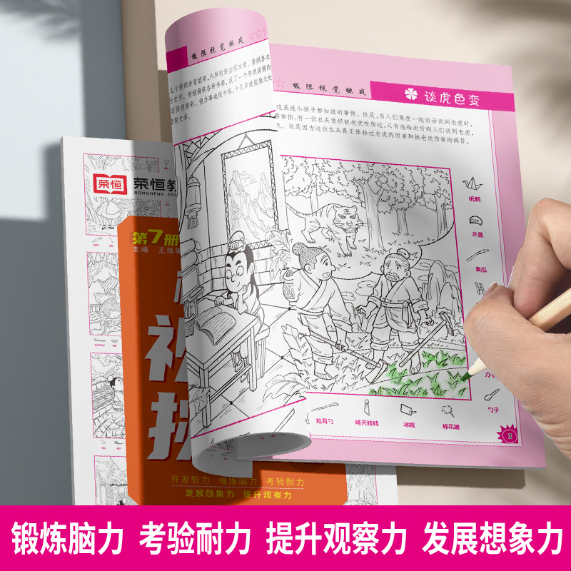 [正版]极限视觉挑战全8册 图画捉迷藏儿童专注力逻辑思维训练幼儿3-6-8-9-12岁儿童益智游戏书找不同注意力训练视高清大图