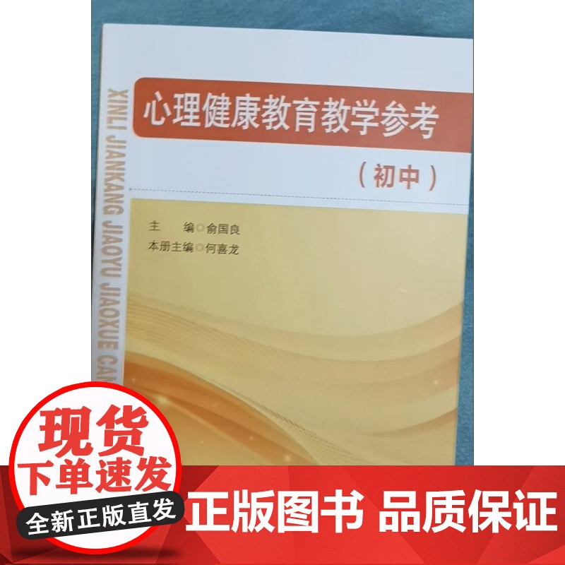 正版书籍 心理健康教育教学参考 初中 初中通用 俞国良 北京师范大学出版社关注初中生心理健康 教师用书高清大图