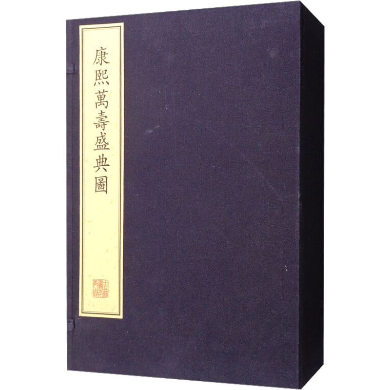 康熙万寿盛典图(1-4)高清大图