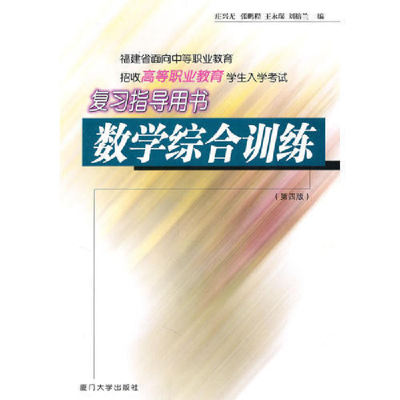 正版新书】高职教育复习指导用书·数学综合训练(第四版)庄兴元|张