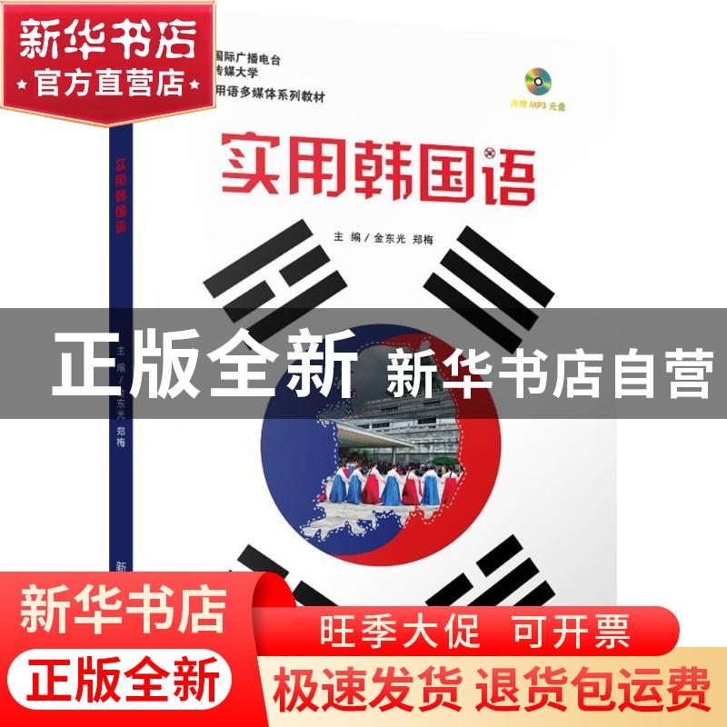 正版 实用韩国语 金东光 郑梅 主编 新华出版社 9787516632741 书高清大图