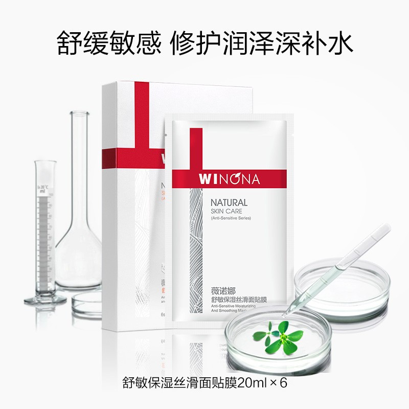 薇诺娜(WINONA) 舒敏保湿丝滑面贴膜20ml×6补水面膜 舒缓敏感保湿补水修护面膜