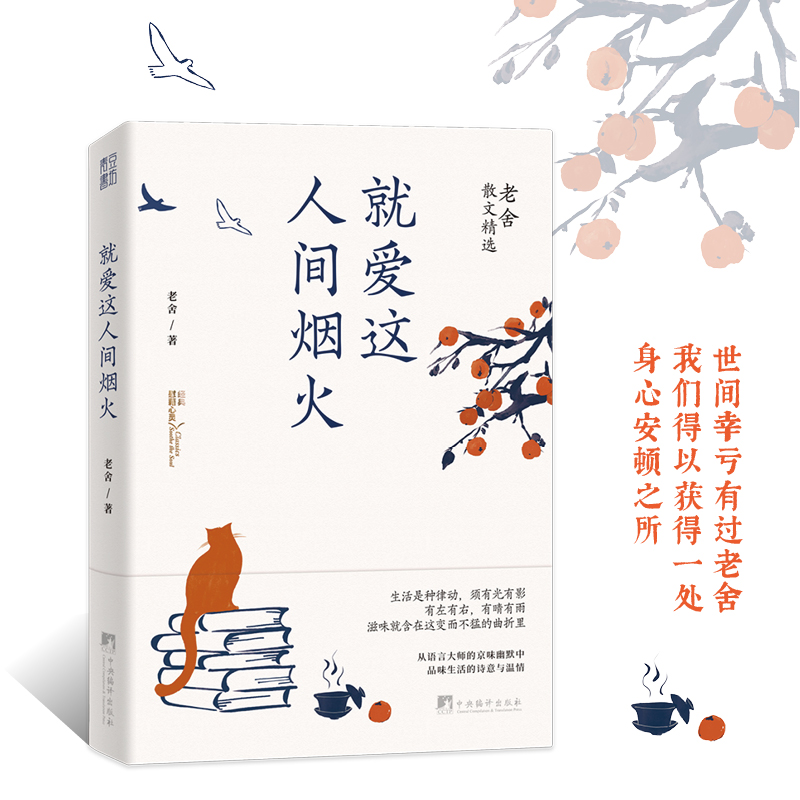 [正版] 就爱这人间烟火:老舍散文精选(世间幸亏有过老舍。从语言大师的京味幽默中,品味生活的诗意与温情) 图书籍高清大图