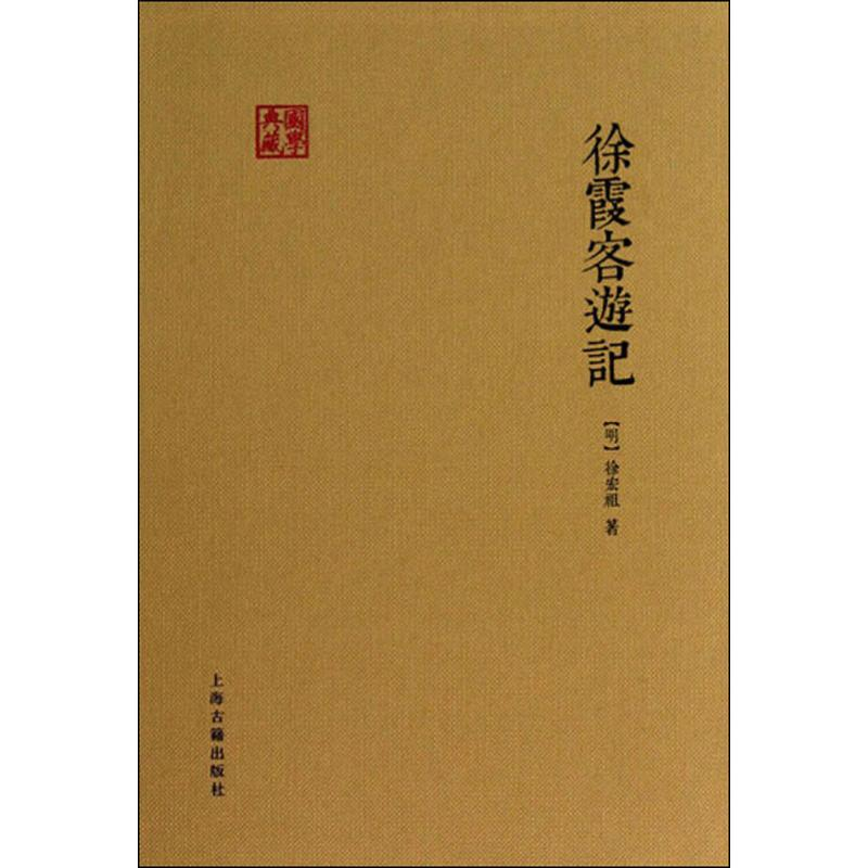 [M]徐霞客游记-9787532579822