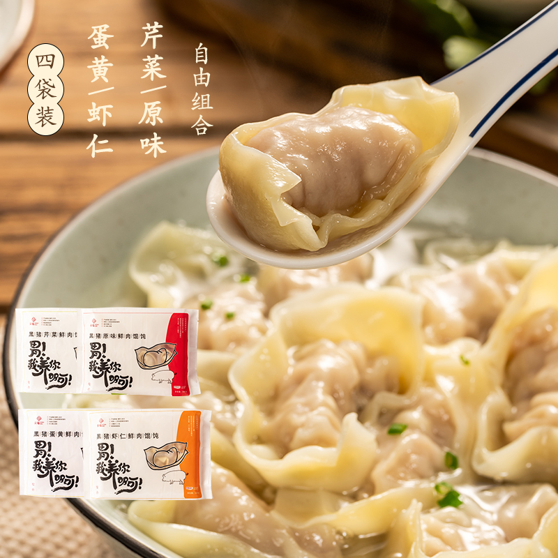央福记 网易味央 黑猪蛋黄鲜肉馄饨4包 8只装 20gX8 杭州黄龙饭店高门槛早餐指定供品